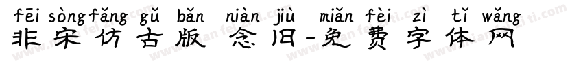 非宋仿古版 念旧字体转换